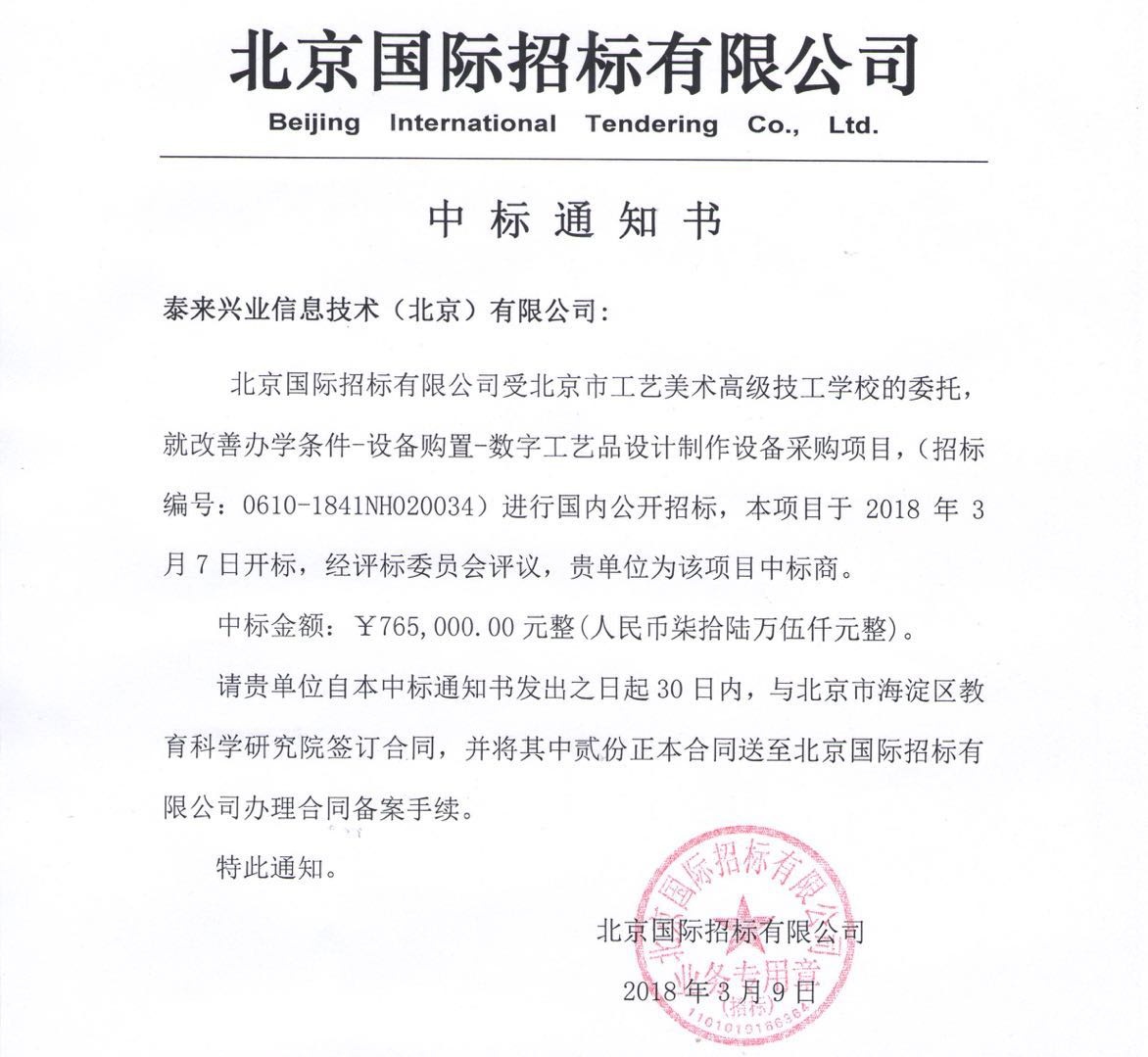 泰來中標北京市工藝美術(shù)學(xué)校三維項目