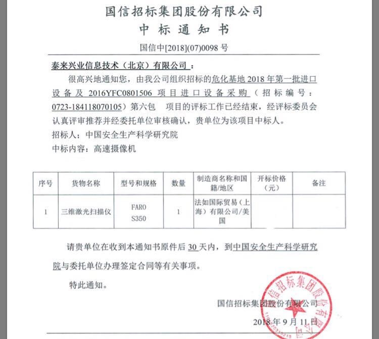 泰來中標中國安全生產(chǎn)科學(xué)研究院三維項目