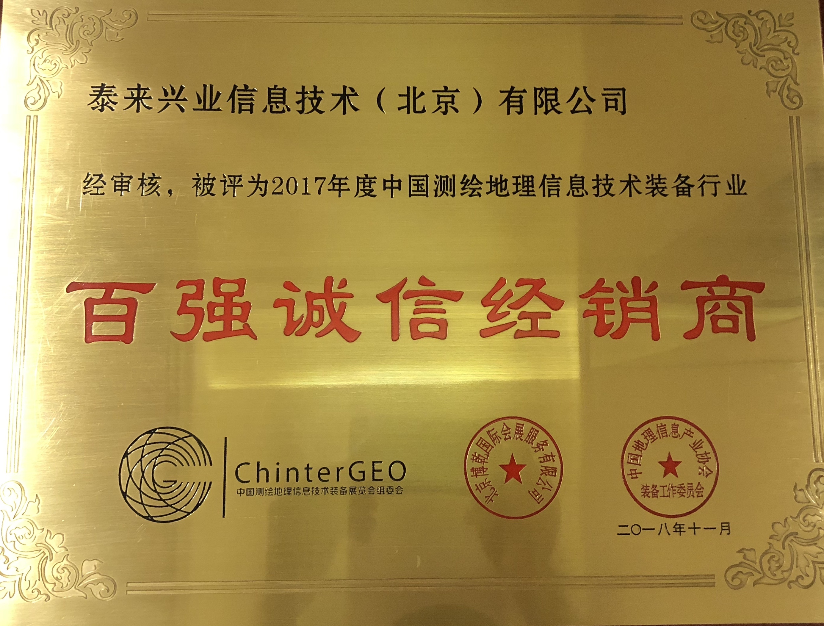 泰來榮獲2017年度中國測繪地理信息行業(yè)“百強(qiáng)誠信經(jīng)銷商”稱號