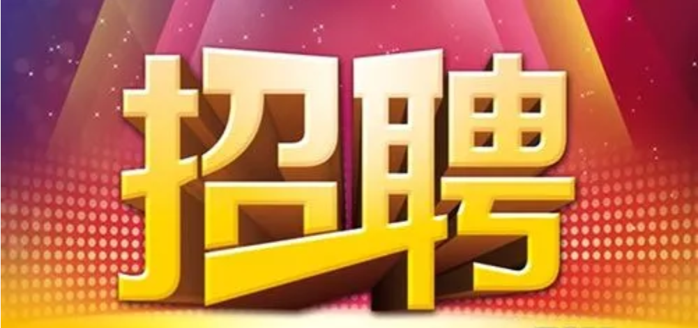 泰來三維公司招聘啦，歡迎有志青年加入